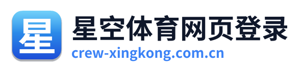 星空体育网页登录